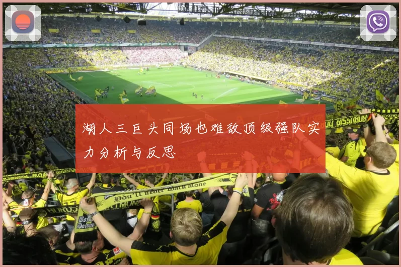 湖人三巨头同场也难敌顶级强队实力分析与反思