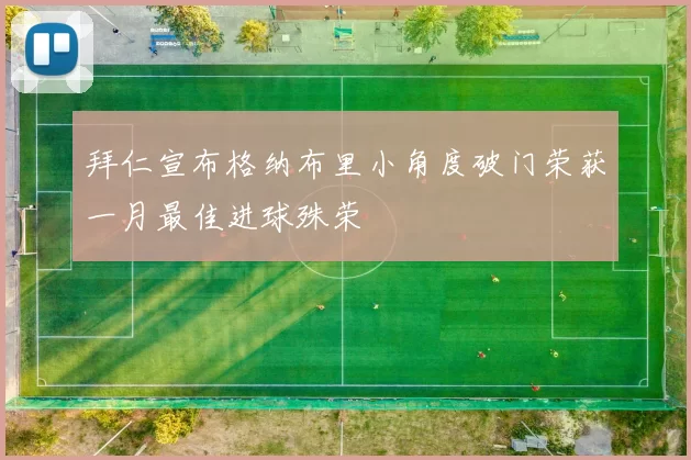 拜仁宣布格纳布里小角度破门荣获一月最佳进球殊荣