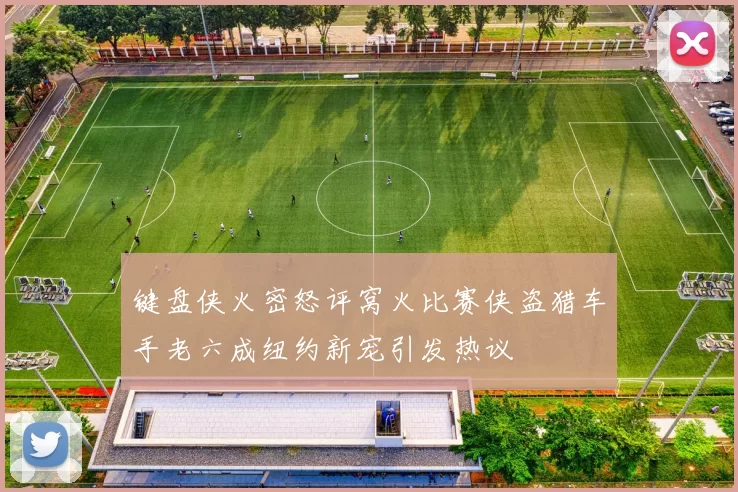 键盘侠火密怒评窝火比赛侠盗猎车手老六成纽约新宠引发热议