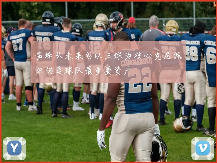黄蜂队未来或以三球为核心克尼佩尔仍是球队最重要资产