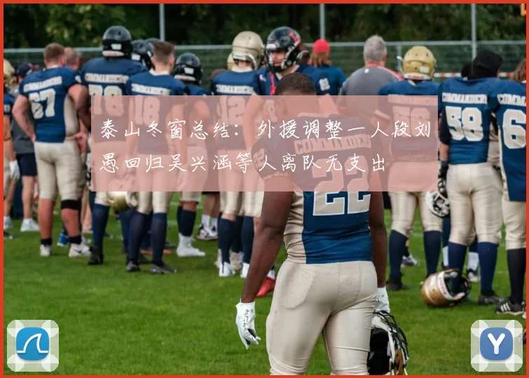 泰山冬窗总结：外援调整一人段刘愚回归吴兴涵等人离队无支出