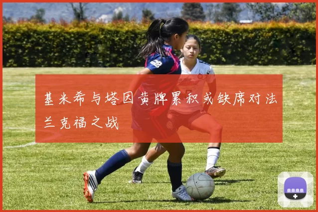 基米希与塔因黄牌累积或缺席对法兰克福之战