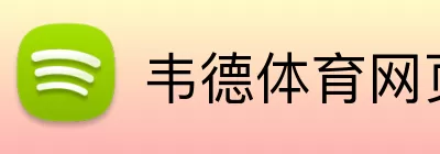 韦德体育网页版 Logo